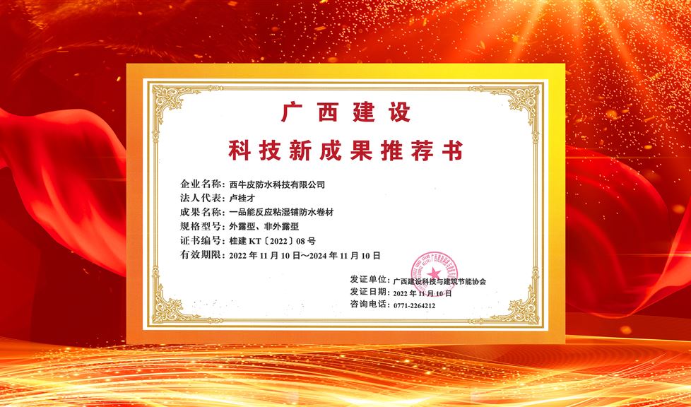 “整體水平國內(nèi)領(lǐng)先，推廣價值與應(yīng)用前景好”！西牛皮一品能反應(yīng)粘防水卷材等系列產(chǎn)品獲得《廣西建設(shè)科技新成果推薦書》。