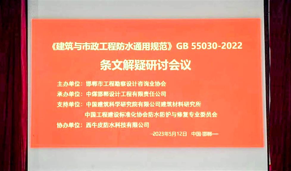 “一品能?三金標”亮相邯鄲，西牛皮高品質防水助力當?shù)亟ㄖ袠I(yè)高質量發(fā)展