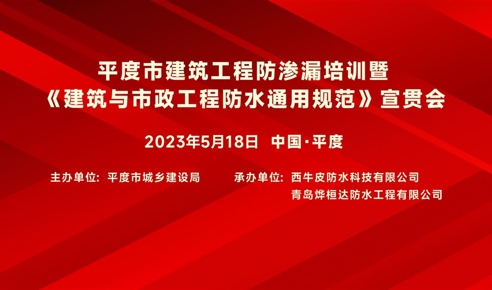 “一品能·三金標”平度市《建筑與市政工程防水通用規(guī)范》宣貫會成功舉行，西牛皮高品質防水得到與會嘉賓一致好評