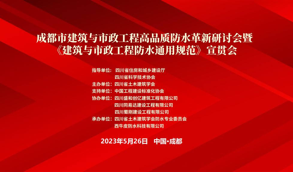 “一品能·三金標(biāo)”《成都市建筑與市政工程防水通用規(guī)范》成功舉行，西牛皮高品質(zhì)防水助力蓉城建筑行業(yè)高質(zhì)量發(fā)展