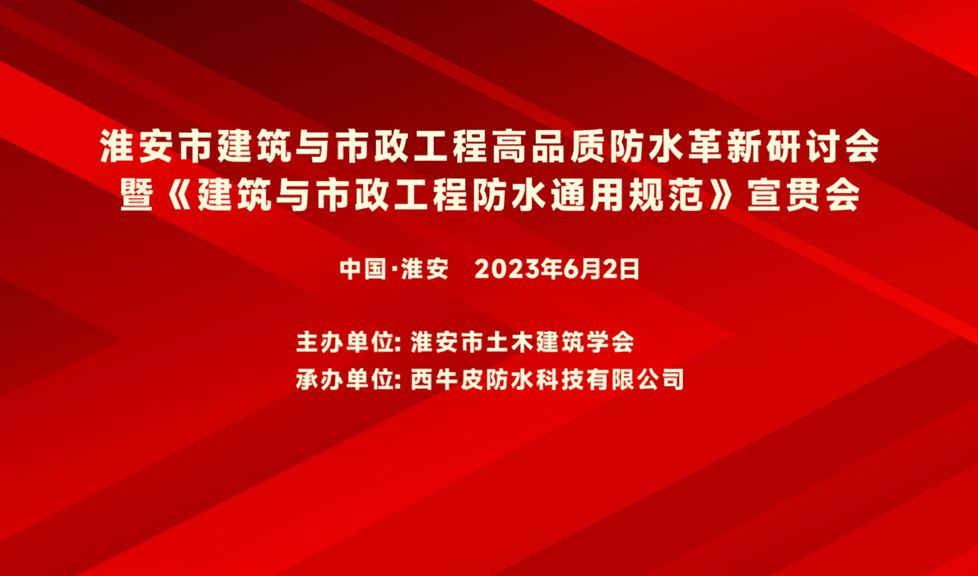 “一品能·三金標(biāo)” 《淮安市建筑與市政工程高品質(zhì)防水革新研討會(huì)》成功舉行，一品能助力淮安地區(qū)建筑工程質(zhì)量高品質(zhì)發(fā)展