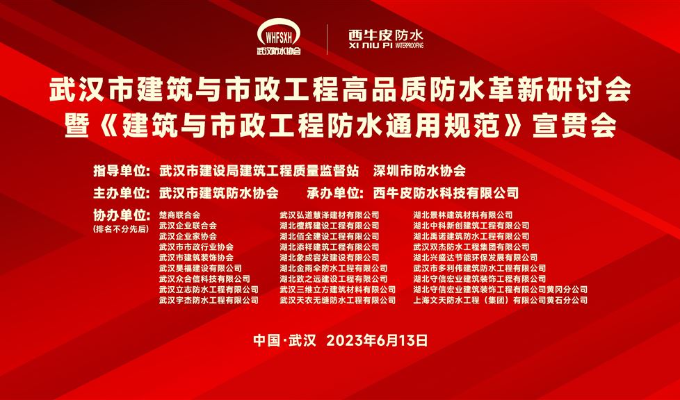 “一品能·三金標(biāo)”《武漢市建筑與市政工程高品質(zhì)防水革新研討會(huì)》成功舉行，西牛皮高品質(zhì)防水助力武漢建筑行業(yè)高質(zhì)量發(fā)展