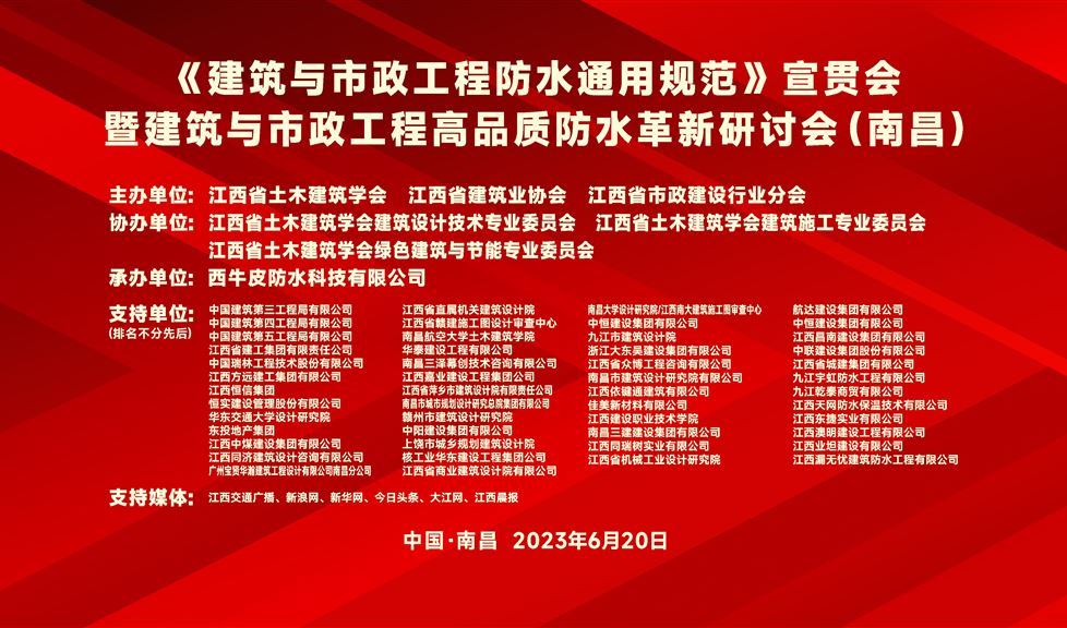 “一品能·三金標(biāo)”《南昌市建筑與市政工程高品質(zhì)防水革新研討會(huì)》成功舉行，西牛皮高品質(zhì)防水助力英雄城建筑行業(yè)高質(zhì)量發(fā)展