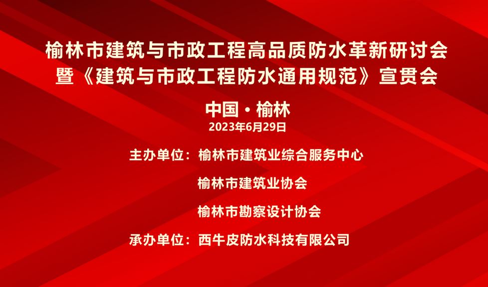 “一品能·三金標(biāo)”榆林市建筑與市政工程高品質(zhì)防水革新研討會成功舉行，西牛皮高品質(zhì)防水助力榆林地區(qū)建筑行業(yè)高質(zhì)量發(fā)展