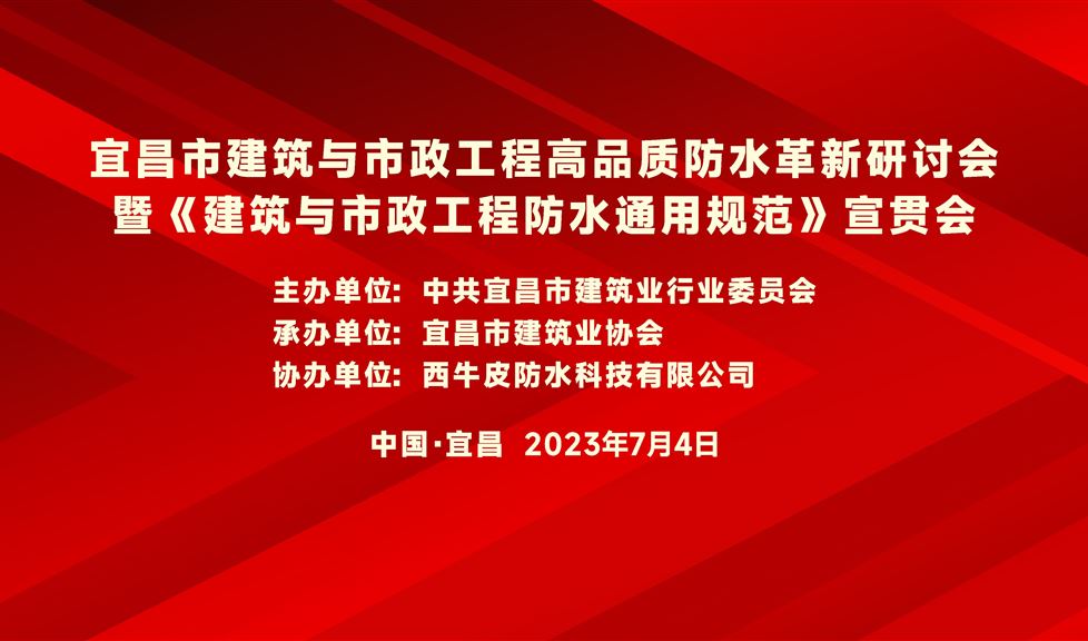 “一品能·三金標(biāo)”《宜昌市建筑與市政工程高品質(zhì)防水革新研討會》成功舉行，西牛皮高品質(zhì)防水助力宜昌建筑行業(yè)高質(zhì)量發(fā)展