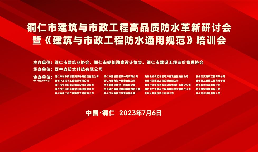 一品能·三金標(biāo)《銅仁市建筑與市政工程高品質(zhì)防水革新研討會》成功舉行，防水專家伍盛江做防水新規(guī)專題講座助力銅仁建筑行業(yè)高質(zhì)量發(fā)展