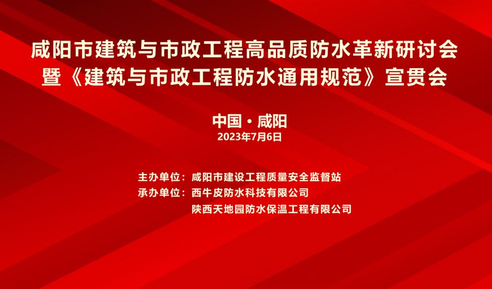 “一品能·三金標(biāo)”《咸陽市建筑與市政工程高品質(zhì)防水革新研討會》成功舉行，西牛皮高品質(zhì)防水助力咸陽建筑行業(yè)高質(zhì)量發(fā)展