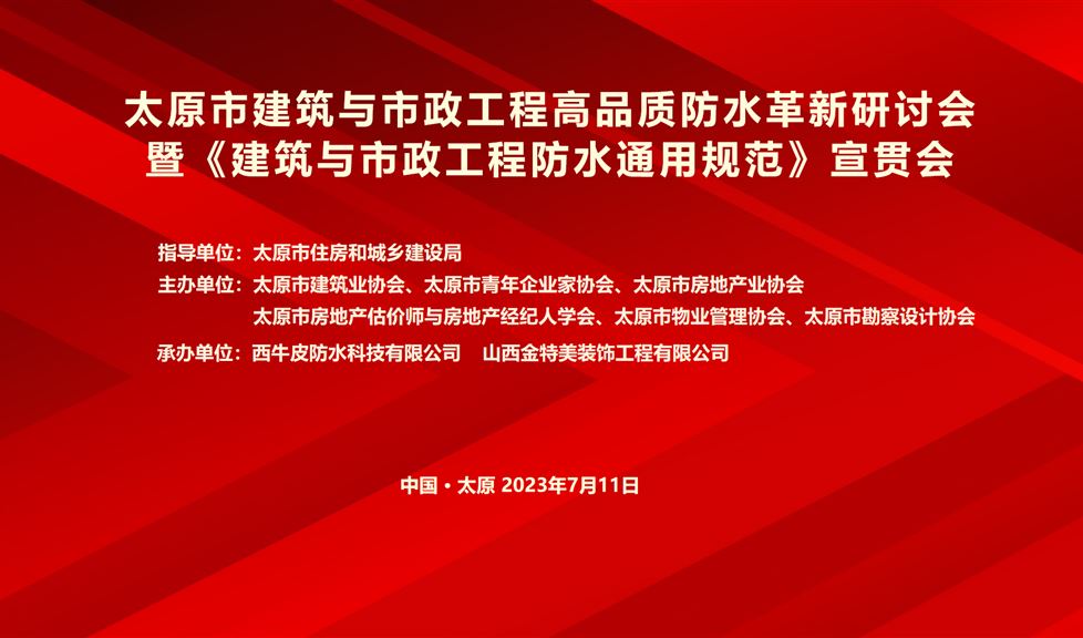 “一品能·三金標(biāo)”《太原市建筑與市政工程高品質(zhì)防水革新研討會》成功舉行，西牛皮高品質(zhì)防水助力太原建筑行業(yè)高質(zhì)量發(fā)展