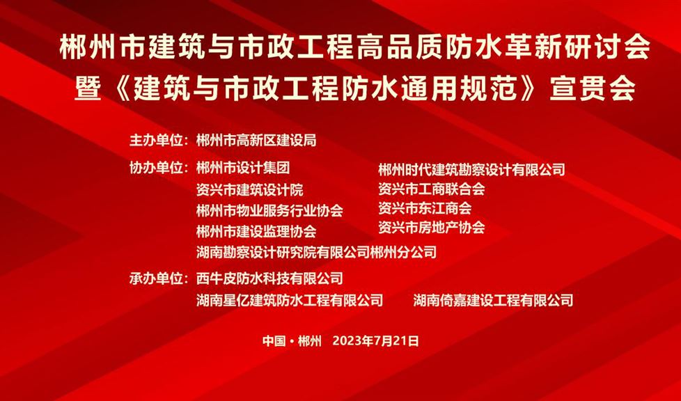 “一品能·三金標(biāo)”《郴州市建筑與市政工程高品質(zhì)防水革新研討會(huì)》成功舉行，西牛皮高品質(zhì)防水助力郴州建筑行業(yè)高質(zhì)量發(fā)展