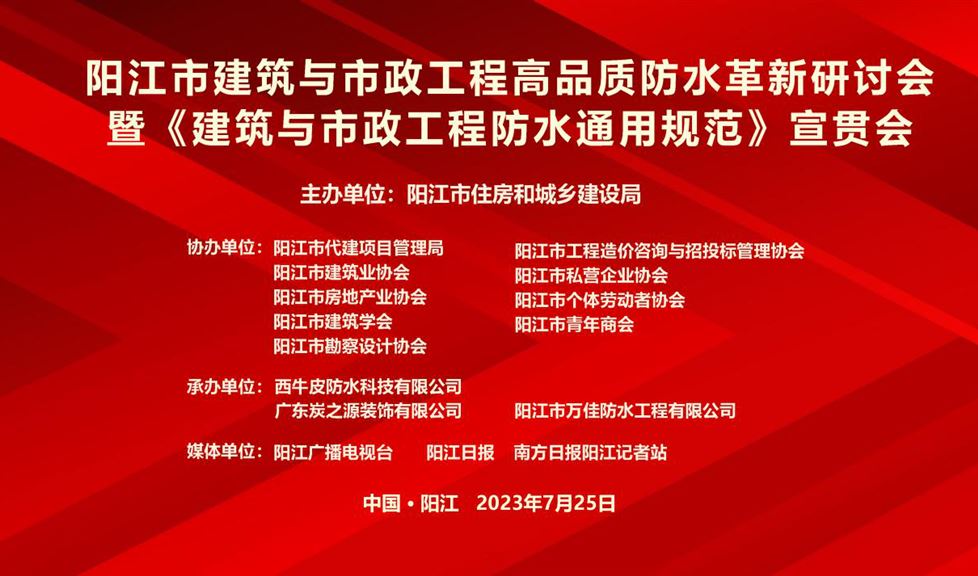 “一品能·三金標(biāo)”《陽(yáng)江市建筑與市政工程高品質(zhì)防水革新研討會(huì)》成功舉行，西牛皮高品質(zhì)防水助力陽(yáng)江建筑行業(yè)高質(zhì)量發(fā)展