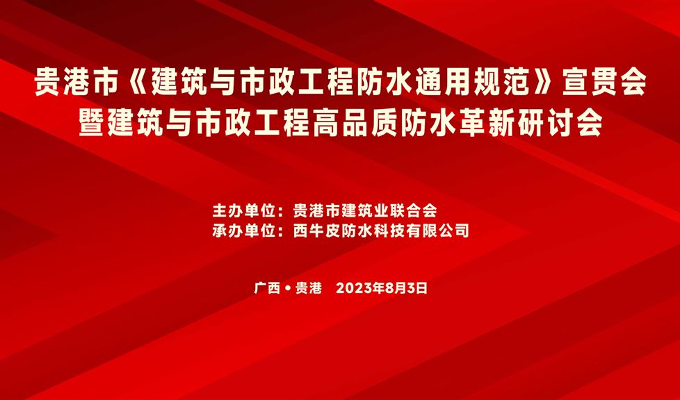 “一品能·三金標(biāo)”《貴港市建筑與市政工程高品質(zhì)防水革新研討會(huì)》成功舉行，西牛皮高品質(zhì)防水助力貴港建筑行業(yè)高質(zhì)量發(fā)展