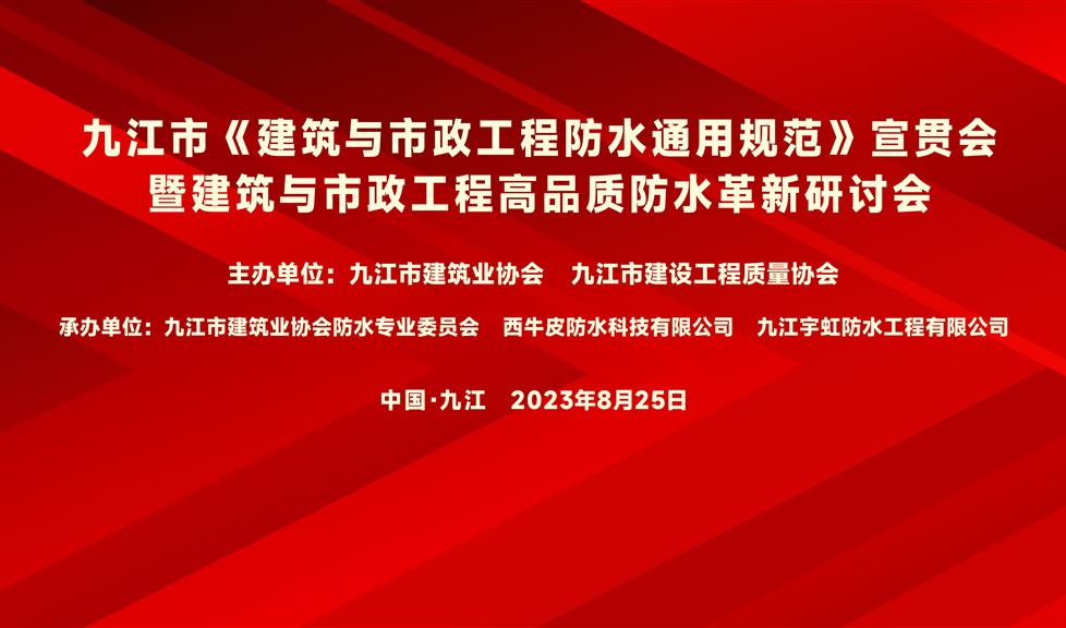 “一品能·三金標(biāo)”《九江市建筑與市政工程高品質(zhì)防水革新研討會(huì)》成功舉行，“一品能·三金標(biāo)”助力九江地區(qū)建筑工程質(zhì)量高品質(zhì)發(fā)展