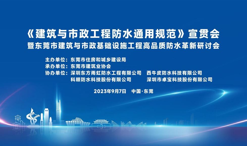 “有效防水三金標(biāo)”既是理念更是辦法！防水行業(yè)新共識(shí)助力東莞建筑業(yè)高質(zhì)量發(fā)展