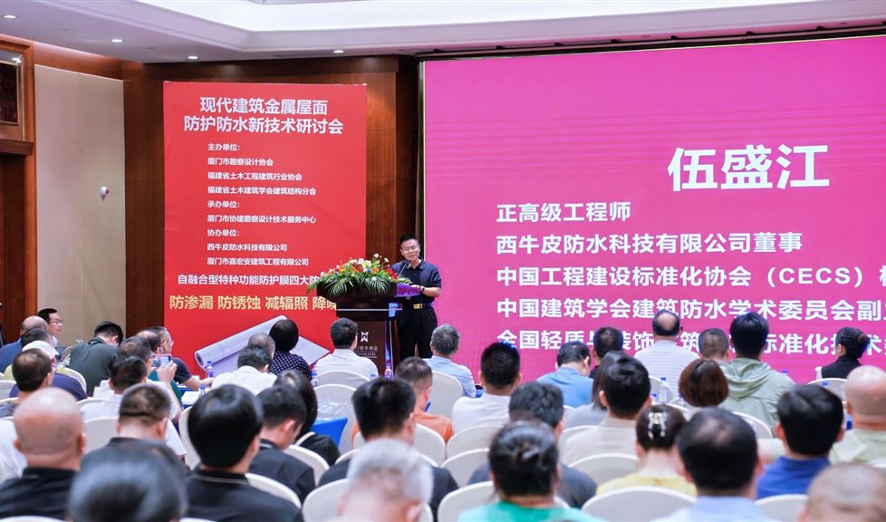 廈門市《現(xiàn)代建筑金屬屋面防水防護新技術研討會》成功舉行，西牛皮自融合型特種功能防護膜獲得一致好評