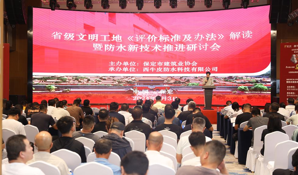 保定市《防水新技術(shù)推進(jìn)研討會》成功舉行，西牛皮高品質(zhì)防水助力保定建筑行業(yè)高質(zhì)量發(fā)展