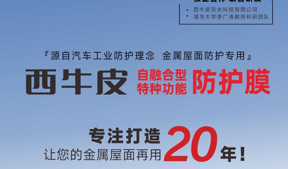 西牛皮自融合型特種功能防護(hù)膜，專業(yè)打造，讓您的金屬屋面再用2個周期